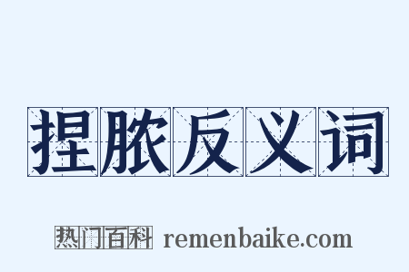 捏脓反义词是什么意思的图片